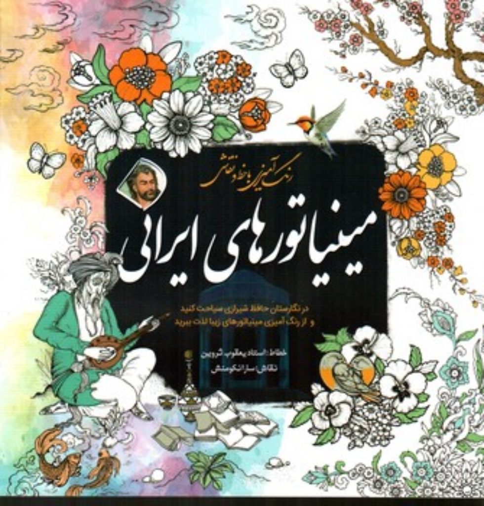 تصویر  رنگ آمیزی بزرگسالان - مینیاتورهای ایرانی (رقعی-شمیز)